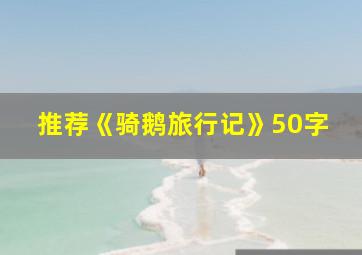 推荐《骑鹅旅行记》50字