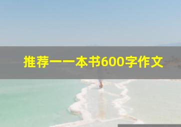 推荐一一本书600字作文