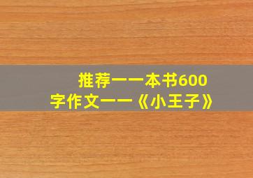 推荐一一本书600字作文一一《小王子》