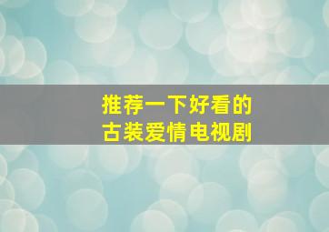 推荐一下好看的古装爱情电视剧