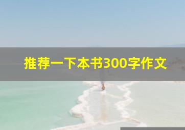 推荐一下本书300字作文