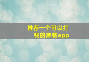 推荐一个可以打钱的麻将app