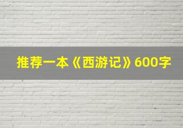 推荐一本《西游记》600字