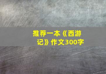 推荐一本《西游记》作文300字