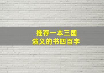 推荐一本三国演义的书四百字