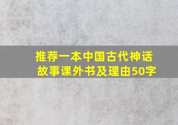 推荐一本中国古代神话故事课外书及理由50字