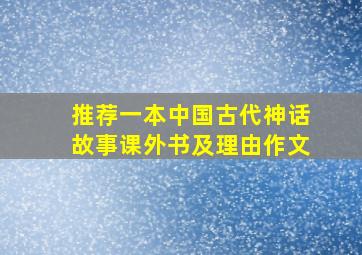 推荐一本中国古代神话故事课外书及理由作文