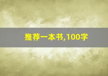 推荐一本书,100字