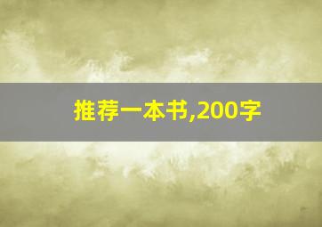 推荐一本书,200字