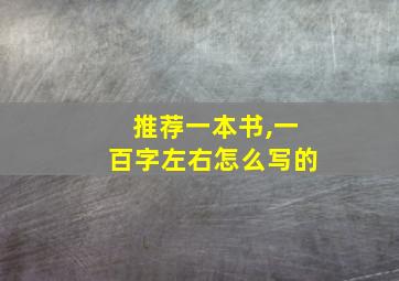 推荐一本书,一百字左右怎么写的