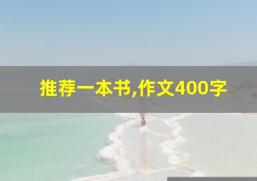 推荐一本书,作文400字