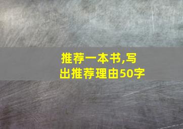 推荐一本书,写出推荐理由50字