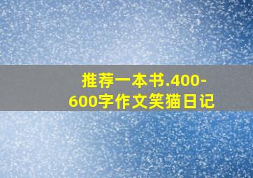 推荐一本书.400-600字作文笑猫日记