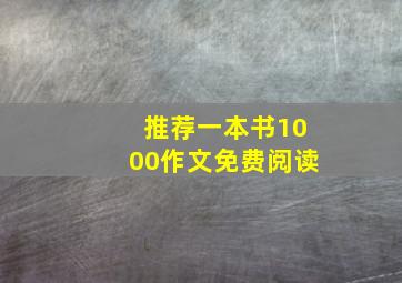 推荐一本书1000作文免费阅读