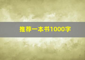 推荐一本书1000字