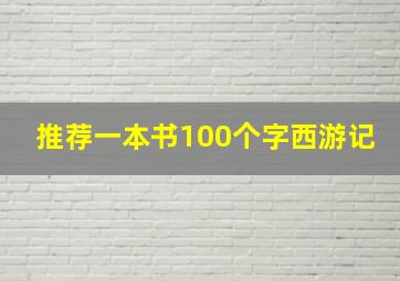 推荐一本书100个字西游记