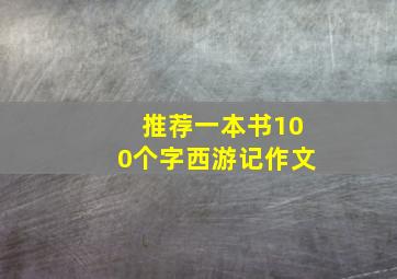 推荐一本书100个字西游记作文