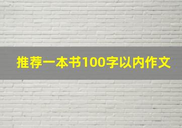 推荐一本书100字以内作文