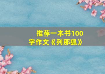 推荐一本书100字作文《列那狐》