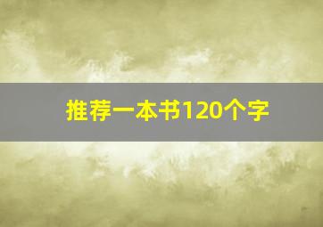 推荐一本书120个字