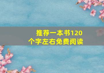 推荐一本书120个字左右免费阅读