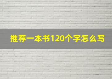 推荐一本书120个字怎么写