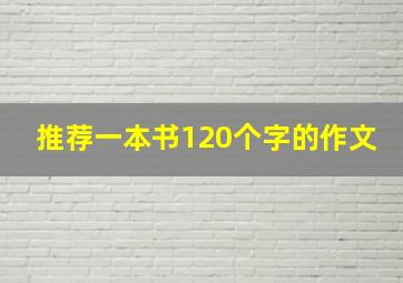 推荐一本书120个字的作文