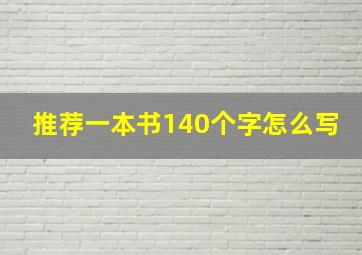 推荐一本书140个字怎么写