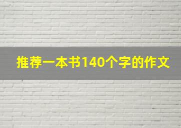 推荐一本书140个字的作文