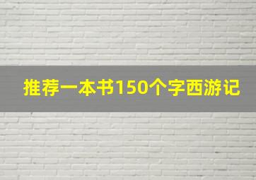 推荐一本书150个字西游记