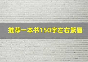 推荐一本书150字左右繁星