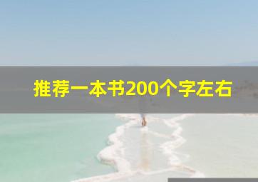 推荐一本书200个字左右