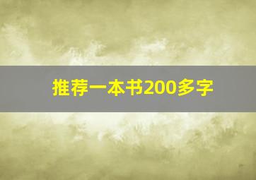 推荐一本书200多字