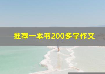 推荐一本书200多字作文