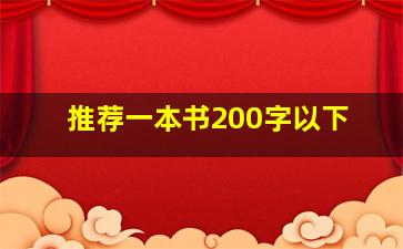 推荐一本书200字以下