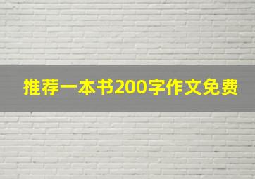 推荐一本书200字作文免费