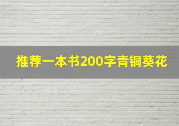 推荐一本书200字青铜葵花