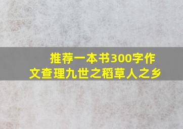 推荐一本书300字作文查理九世之稻草人之乡