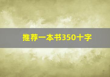 推荐一本书350十字