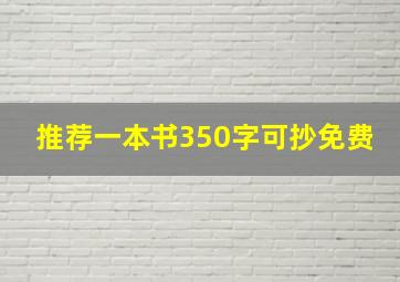 推荐一本书350字可抄免费