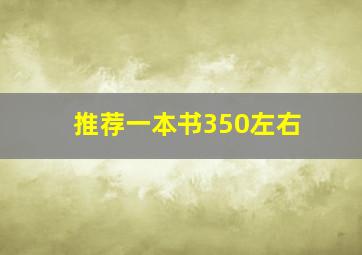 推荐一本书350左右