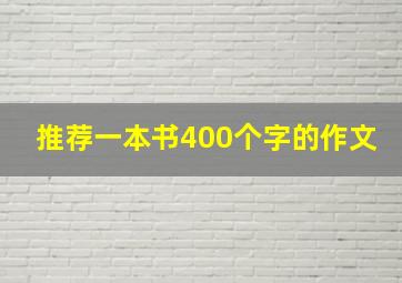 推荐一本书400个字的作文