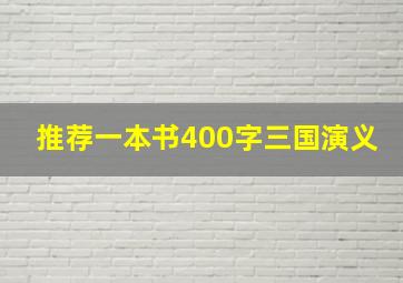 推荐一本书400字三国演义