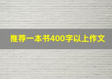 推荐一本书400字以上作文