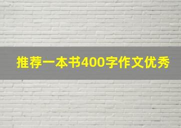 推荐一本书400字作文优秀