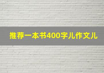 推荐一本书400字儿作文儿