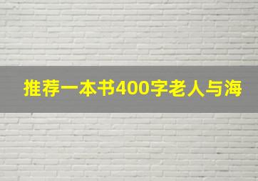 推荐一本书400字老人与海