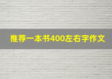 推荐一本书400左右字作文