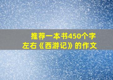 推荐一本书450个字左右《西游记》的作文