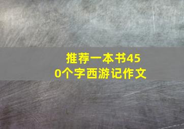 推荐一本书450个字西游记作文